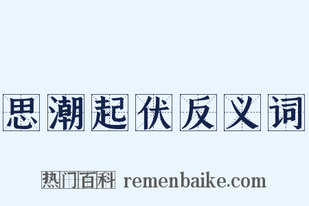 思潮起伏反义词是什么意思的图片